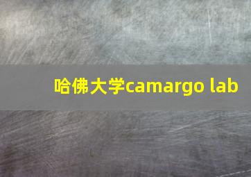 哈佛大学camargo lab